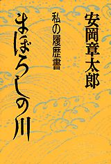 ISBN 9784062084079 まぼろしの川 私の履歴書/講談社/安岡章太郎 講談社 本・雑誌・コミック 画像