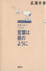 ISBN 9784062084772 スヌ-ピ-たちの言葉は泉のように   /講談社/廣淵升彦 講談社 本・雑誌・コミック 画像