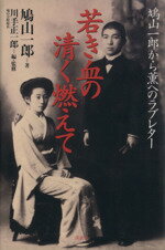 ISBN 9784062084802 若き血の清く燃えて 鳩山一郎から薫へのラブレタ-  /講談社/鳩山一郎 講談社 本・雑誌・コミック 画像