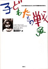 ISBN 9784062084956 子どもたちの戦争 かちかち鳴るおもちゃが、心の中で手榴弾の音に変わる  /講談社/マリア・オ-セイミ 講談社 本・雑誌・コミック 画像