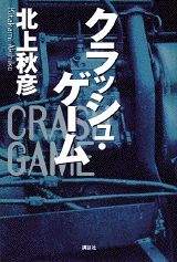 ISBN 9784062085533 クラッシュ・ゲ-ム   /講談社/北上秋彦 講談社 本・雑誌・コミック 画像