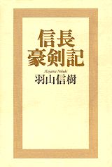 ISBN 9784062085762 信長豪剣記   /講談社/羽山信樹 講談社 本・雑誌・コミック 画像