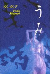 ISBN 9784062085779 うみ/講談社/下井葉子 講談社 本・雑誌・コミック 画像