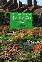 ISBN 9784062085854 素人園芸家の１２カ月 イギリス式ガ-デニングの愉しみ方  /講談社/中尾真理 講談社 本・雑誌・コミック 画像