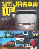 ISBN 9784062085908 JR名車両100選 広田尚敬が撮った！/講談社/広田尚敬 講談社 本・雑誌・コミック 画像