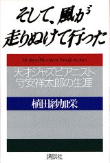 ISBN 9784062085922 そして、風が走りぬけて行った 天才ジャズピアニスト・守安祥太郎の生涯  /講談社/植田紗加栄 講談社 本・雑誌・コミック 画像