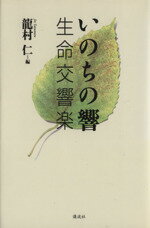 ISBN 9784062086431 いのちの響 生命交響楽  /講談社/龍村仁 講談社 本・雑誌・コミック 画像