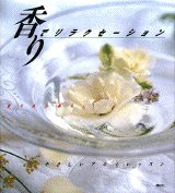 ISBN 9784062086493 香りでリラクセ-ション やさしいアロマレッスン  /講談社 講談社 本・雑誌・コミック 画像