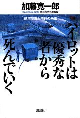 ISBN 9784062086783 パイロットは優秀な者から死んでいく 航空犯罪と飛行の未来  /講談社/加藤寛一郎 講談社 本・雑誌・コミック 画像