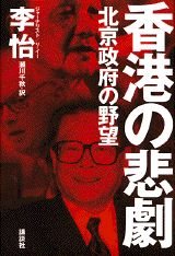 ISBN 9784062087193 香港の悲劇 北京政府の野望  /講談社/李怡 講談社 本・雑誌・コミック 画像