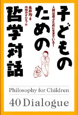 ISBN 9784062087438 子どものための哲学対話 人間は遊ぶために生きている！  /講談社/永井均 講談社 本・雑誌・コミック 画像