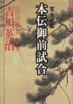 ISBN 9784062087605 本伝御前試合 寛永武鑑  /講談社/吉川英治 講談社 本・雑誌・コミック 画像