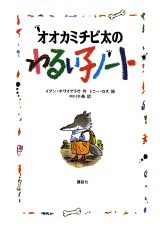 ISBN 9784062087964 オオカミチビ太のわるい子ノ-ト/講談社/イアン・ホワイブラウ 講談社 本・雑誌・コミック 画像