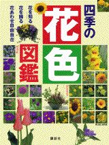 ISBN 9784062088213 四季の花色図鑑   /講談社 講談社 本・雑誌・コミック 画像