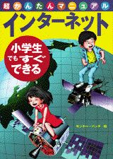 ISBN 9784062088312 小学生でもすぐできるインタ-ネット超かんたんマニュアル/講談社 講談社 本・雑誌・コミック 画像