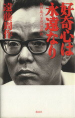 ISBN 9784062088428 好奇心は永遠なり   /講談社/遠藤周作 講談社 本・雑誌・コミック 画像