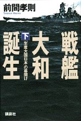 ISBN 9784062088459 戦艦大和誕生  下 /講談社/前間孝則 講談社 本・雑誌・コミック 画像