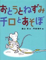 ISBN 9784062088695 おとうとねずみチロとあそぼ/講談社/森山京 講談社 本・雑誌・コミック 画像