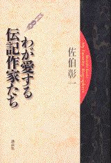 ISBN 9784062089548 わが愛する伝記作家たち   /講談社/佐伯彰一 講談社 本・雑誌・コミック 画像