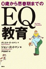 ISBN 9784062089944 ０歳から思春期までのＥＱ教育   /講談社/ジョン・ゴットマン 講談社 本・雑誌・コミック 画像