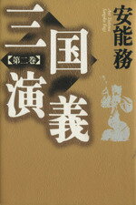 ISBN 9784062090315 三国演義  第２巻 /講談社/安能務 講談社 本・雑誌・コミック 画像