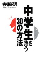 ISBN 9784062092746 中学生を救う３０の方法   /講談社/寺脇研 講談社 本・雑誌・コミック 画像