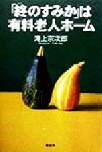 ISBN 9784062093309 「終のすみか」は有料老人ホ-ム   /講談社/滝上宗次郎 講談社 本・雑誌・コミック 画像