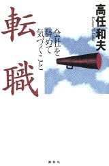 ISBN 9784062093354 転職 会社を辞めて気づくこと  /講談社/高任和夫 講談社 本・雑誌・コミック 画像