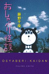 ISBN 9784062093767 おしゃべり怪談/講談社/藤野千夜 講談社 本・雑誌・コミック 画像