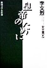 ISBN 9784062094597 皇帝のために   /講談社/李文烈 講談社 本・雑誌・コミック 画像