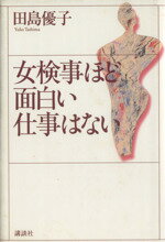 ISBN 9784062094726 女検事ほど面白い仕事はない   /講談社/田島優子 講談社 本・雑誌・コミック 画像