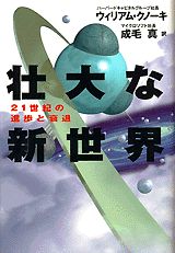 ISBN 9784062094757 壮大な新世界 ２１世紀の進歩と衰退  /講談社/ウィリアム・クノ-キ 講談社 本・雑誌・コミック 画像