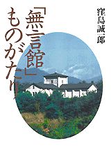 ISBN 9784062094924 「無言館」ものがたり   /講談社/窪島誠一郎 講談社 本・雑誌・コミック 画像