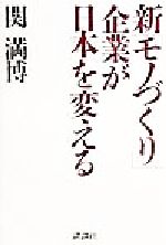 ISBN 9784062094962 新「モノづくり」企業が日本を変える   /講談社/関満博 講談社 本・雑誌・コミック 画像