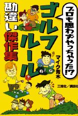 ISBN 9784062095068 プロも思わずやっちゃった！？ゴルフル-ル勘違い傑作集   /講談社/マイク青木 講談社 本・雑誌・コミック 画像