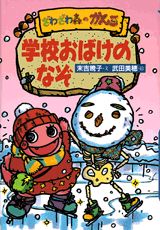 ISBN 9784062095112 学校おばけのなぞ ざわざわ森のがんこちゃん/講談社/末吉暁子 講談社 本・雑誌・コミック 画像