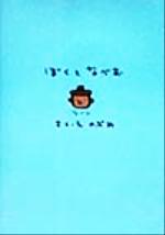 ISBN 9784062095525 ぼくとなべお さあ！のぶみのえほんのせかいのはじまりだっ！/講談社/のぶみ 講談社 本・雑誌・コミック 画像