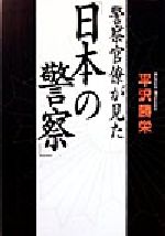 ISBN 9784062095600 警察官僚が見た「日本の警察」   /講談社/平沢勝栄 講談社 本・雑誌・コミック 画像