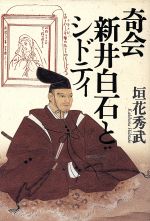 ISBN 9784062095723 奇会新井白石とシドティ/講談社/垣花秀武 講談社 本・雑誌・コミック 画像