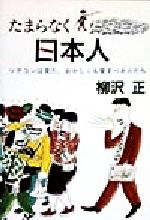 ISBN 9784062095921 たまらなく日本人（にっぽんじん） ツアコンは見た、おかしくも愛すべき人たち  /講談社/柳沢正 講談社 本・雑誌・コミック 画像