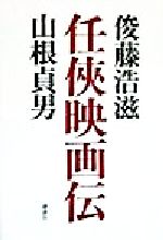 ISBN 9784062095945 任侠映画伝   /講談社/俊藤浩滋 講談社 本・雑誌・コミック 画像