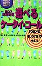 ISBN 9784062096355 ２０７完全対応遊べるケ-タイ・コ-ル １００メロ＋オリジナル１０＋プチメ  /講談社/坂本真理 講談社 本・雑誌・コミック 画像