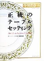 ISBN 9784062096799 正統のテ-ブルセッティング ヨ-ロッパ上流社会の食卓芸術  /講談社/今田美奈子 講談社 本・雑誌・コミック 画像