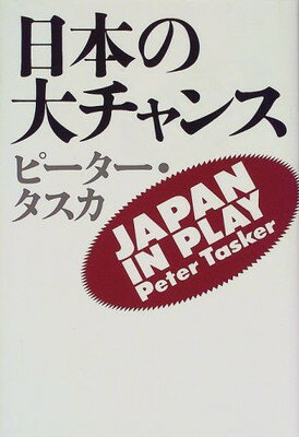 ISBN 9784062097475 日本の大チャンス   /講談社/ピ-タ-・タスカ 講談社 本・雑誌・コミック 画像