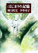 ISBN 9784062097741 はじまりの記憶/講談社/柳田邦男 講談社 本・雑誌・コミック 画像