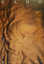 ISBN 9784062098335 感情教育 書下ろし長篇小説/講談社/中山可穂 講談社 本・雑誌・コミック 画像