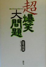 ISBN 9784062098717 超爆笑大問題   /講談社/爆笑問題 講談社 本・雑誌・コミック 画像