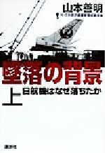 ISBN 9784062098847 墜落の背景 日航機はなぜ落ちたか 上 /講談社/山本善明 講談社 本・雑誌・コミック 画像