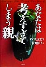 ISBN 9784062098854 あなたは考えすぎてしまう親   /講談社/アン・キャシディ 講談社 本・雑誌・コミック 画像