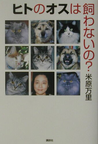 ISBN 9784062099363 ヒトのオスは飼わないの？   /講談社/米原万里 講談社 本・雑誌・コミック 画像